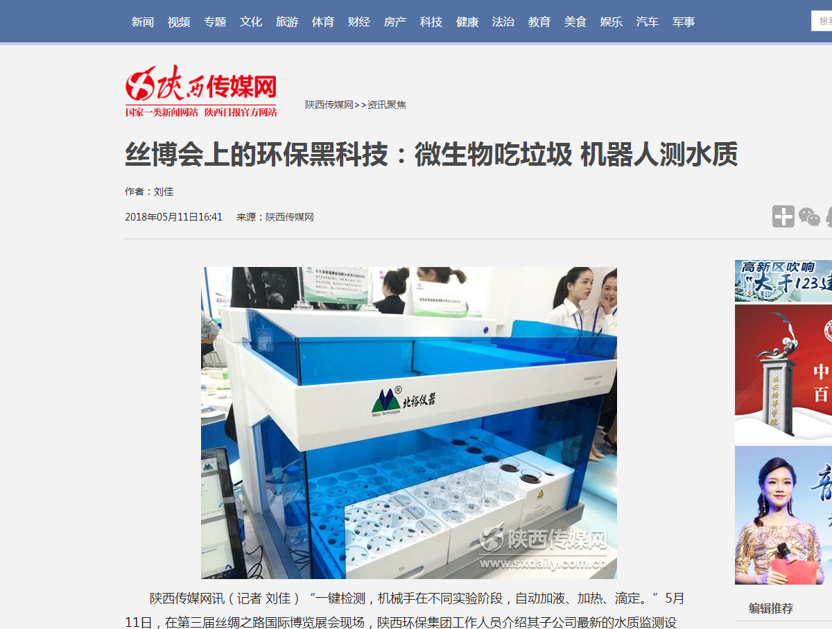 6.陕西传媒网《丝博会上的yh818银河黑科技：微生物吃垃圾?机械人测水质》.png