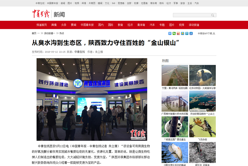 5.中青在线《从臭水沟到生态区，陕西致力守住黎民的“金山银山”》_副本.png