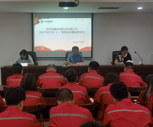 陕西保隆能源科技有限公司召开习近平总书记“七一”主要讲话精神宣讲会_副本.jpg