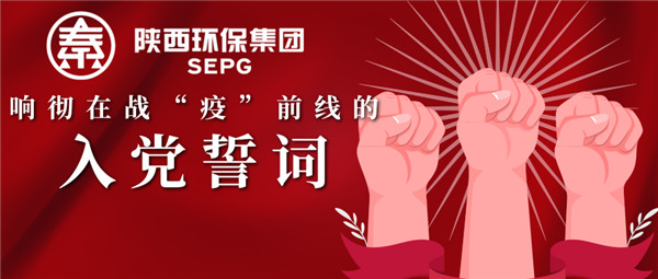 陕西yh818银河集团：响彻在战“疫”前线的入党誓词.jpg