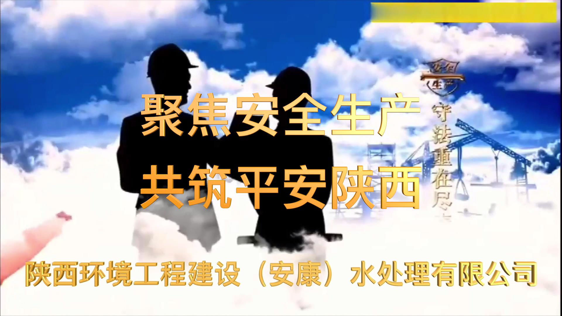 聚焦清静生产 共筑平安陕西[00_00_05][20220824-161940].jpg