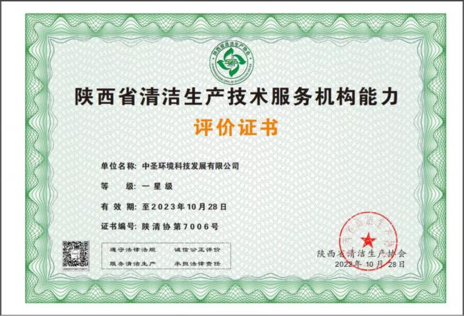 中圣公司获《陕西省清洁生产手艺效劳机构.jpg