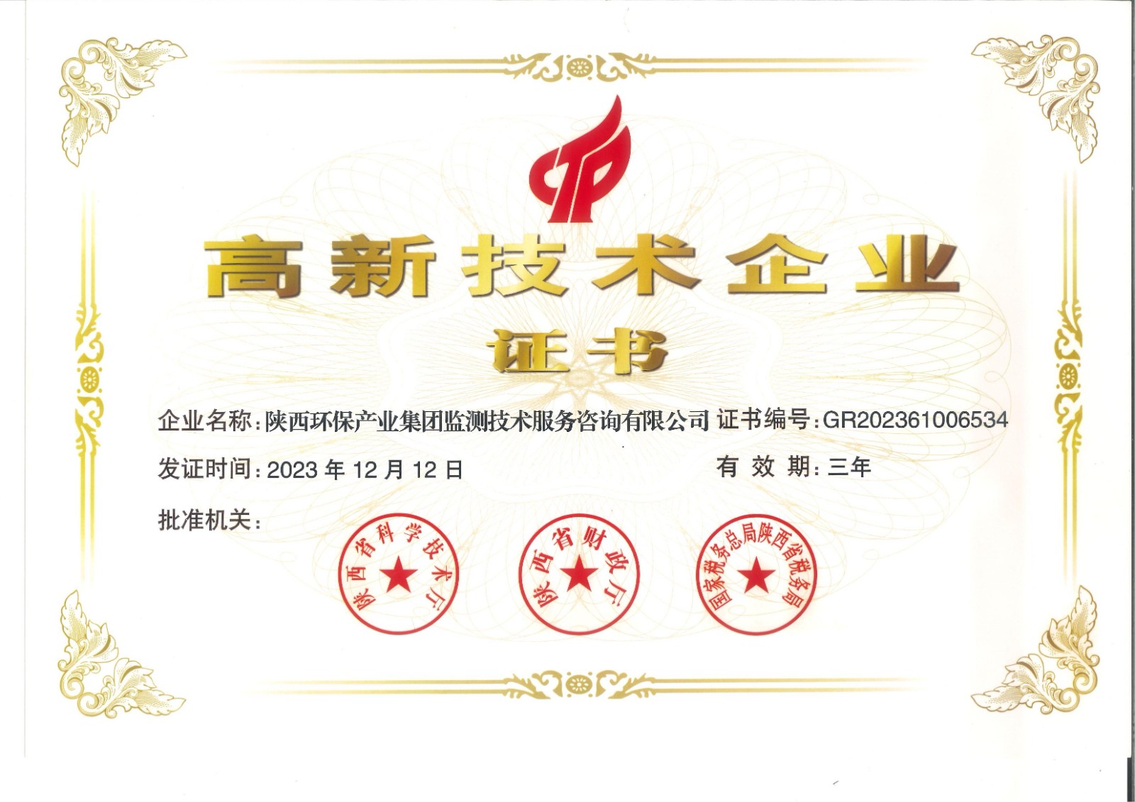 实力认证！监测公司获得国家高新手艺企业认定证书.jpg
