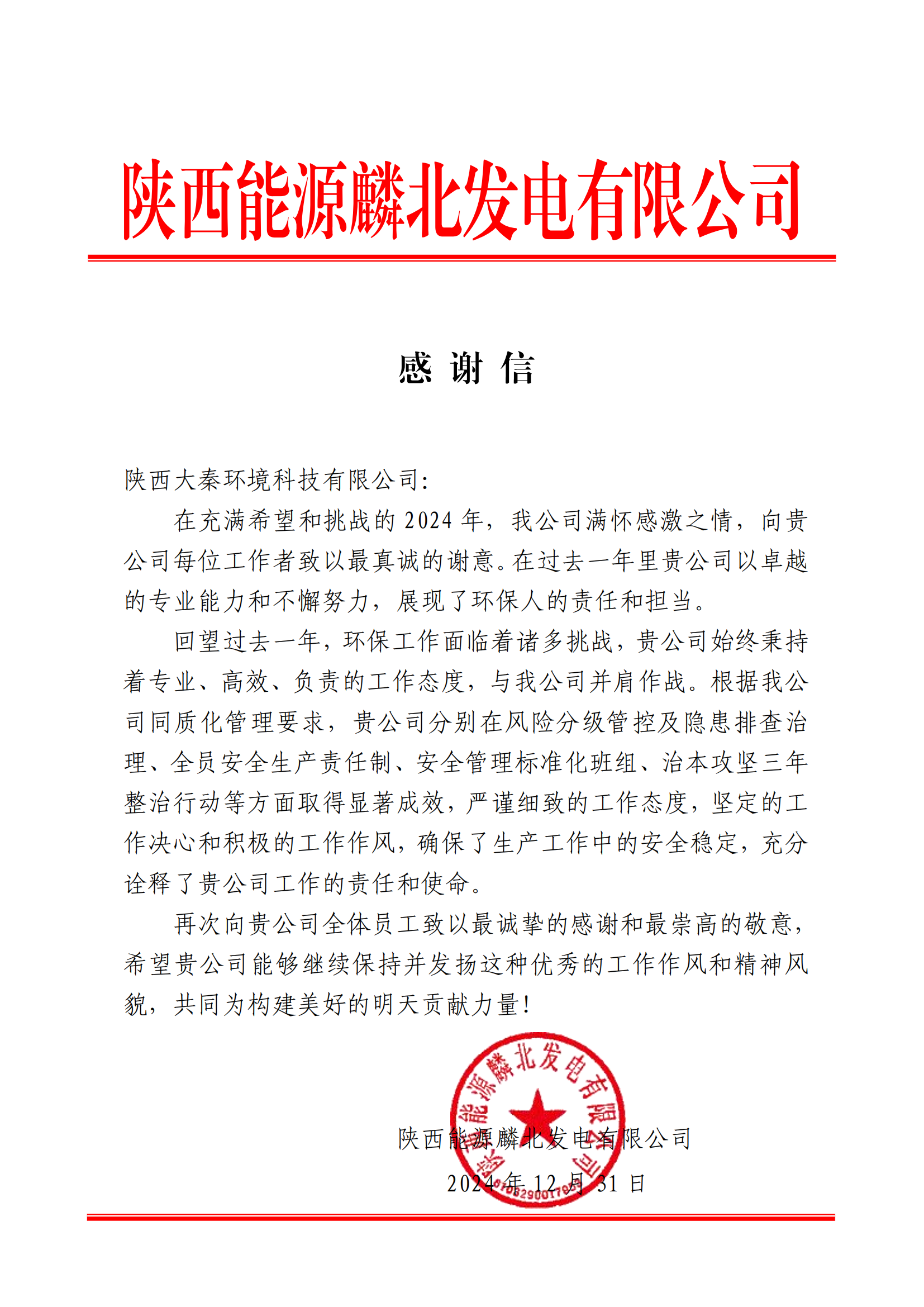 陕西能源麟北发电有限公司 谢谢信（陕西大秦情形科技有限公司）_00.png