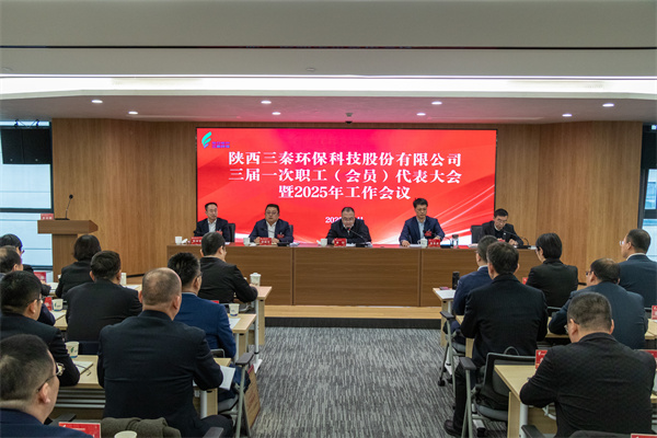 迎难而上搏佳绩、荟萃众智谱新篇——三秦yh818银河公司三届一次职工（会员）代表大会暨2025年岁情会圆满召开.jpg